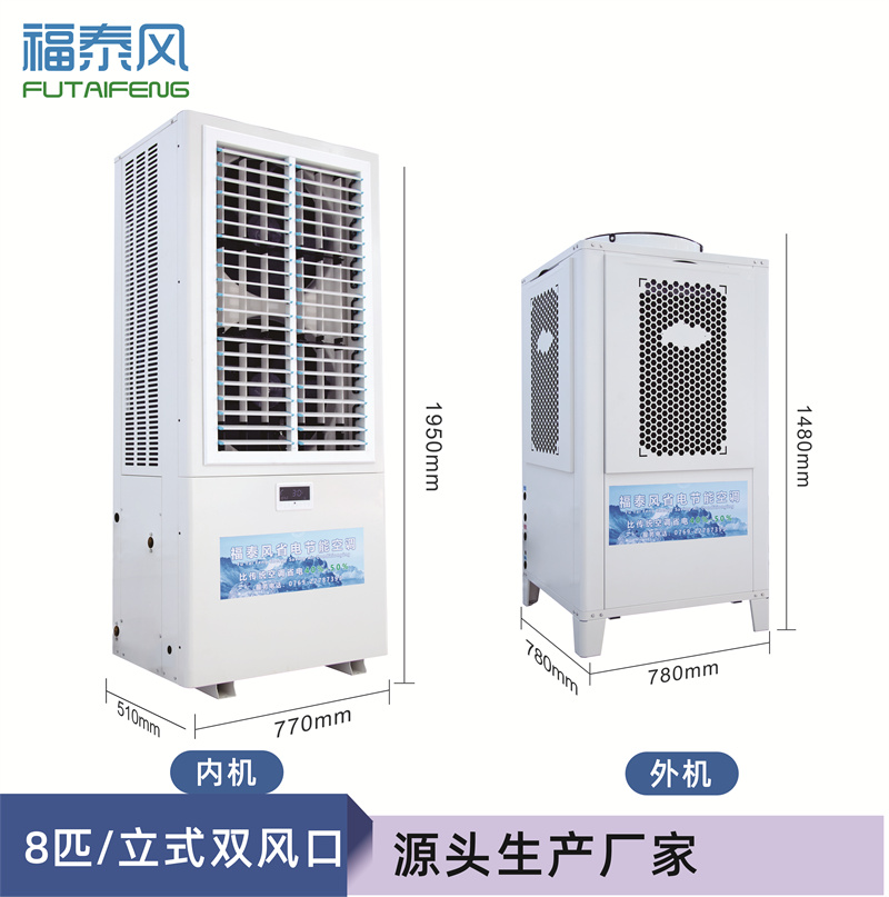 鄂州立式蒸發(fā)冷省電空調(diào)