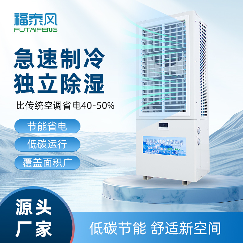 福田蒸發(fā)冷省電空調(diào)8匹…