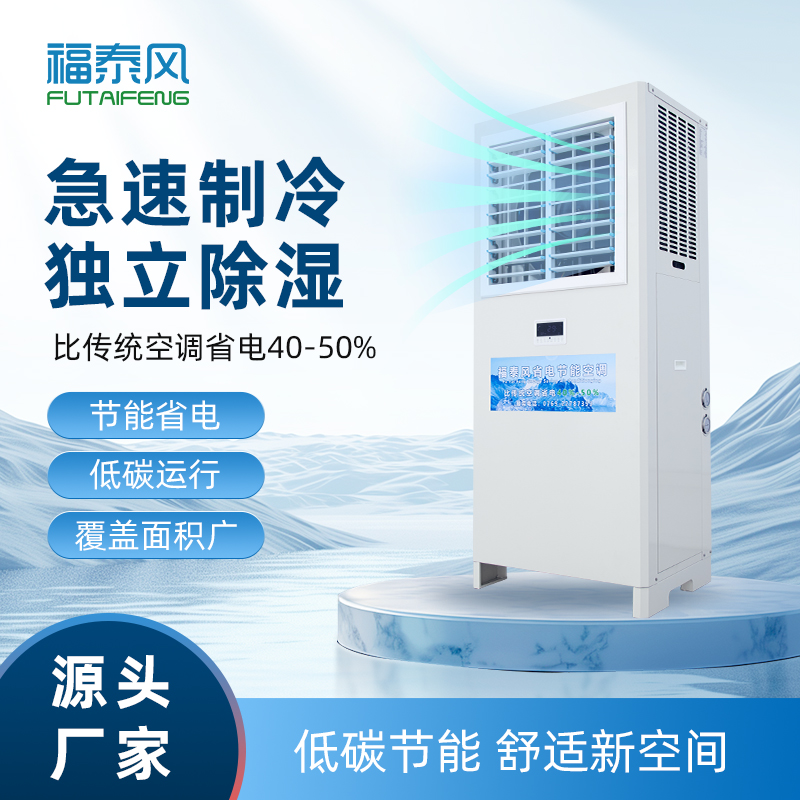 安徽蒸發(fā)冷省電空調(diào)百…