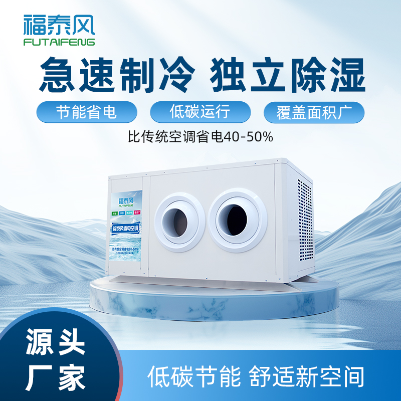 龍崗蒸發(fā)冷省電空射流機(jī)